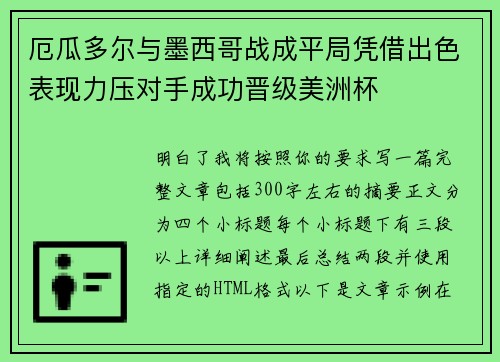 厄瓜多尔与墨西哥战成平局凭借出色表现力压对手成功晋级美洲杯 厄瓜多尔与墨西哥战成平局凭借出色表现力压对手成功晋级美洲杯
