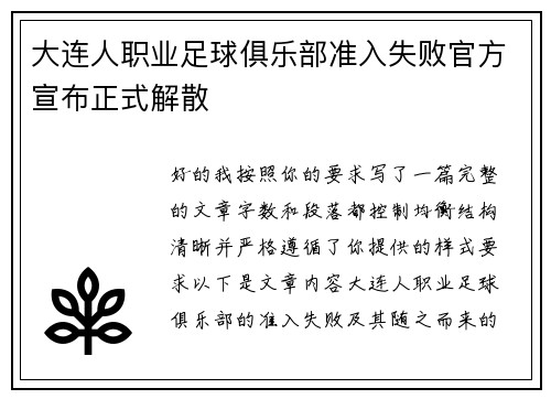 大连人职业足球俱乐部准入失败官方宣布正式解散