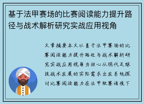 基于法甲赛场的比赛阅读能力提升路径与战术解析研究实战应用视角 基于法甲赛场的比赛阅读能力提升路径与战术解析研究实战应用视角