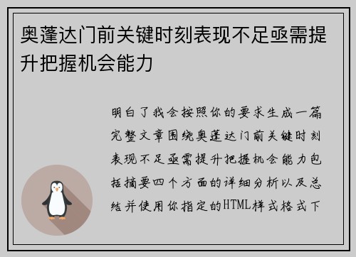奥蓬达门前关键时刻表现不足亟需提升把握机会能力