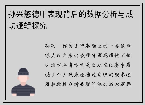孙兴慜德甲表现背后的数据分析与成功逻辑探究 孙兴慜德甲表现背后的数据分析与成功逻辑探究
