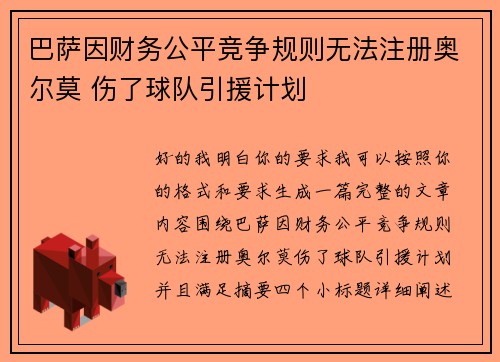 巴萨因财务公平竞争规则无法注册奥尔莫 伤了球队引援计划 巴萨因财务公平竞争规则无法注册奥尔莫 伤了球队引援计划