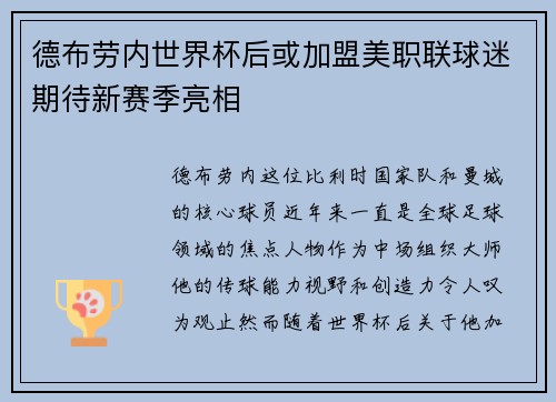 德布劳内世界杯后或加盟美职联球迷期待新赛季亮相 德布劳内世界杯后或加盟美职联球迷期待新赛季亮相