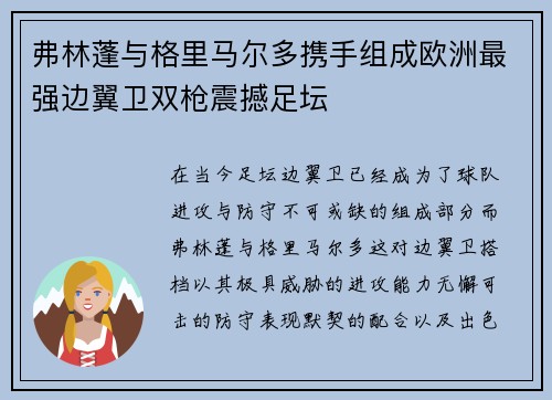 弗林蓬与格里马尔多携手组成欧洲最强边翼卫双枪震撼足坛 弗林蓬与格里马尔多携手组成欧洲最强边翼卫双枪震撼足坛