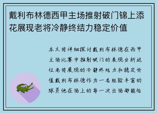 戴利布林德西甲主场推射破门锦上添花展现老将冷静终结力稳定价值 戴利布林德西甲主场推射破门锦上添花展现老将冷静终结力稳定价值