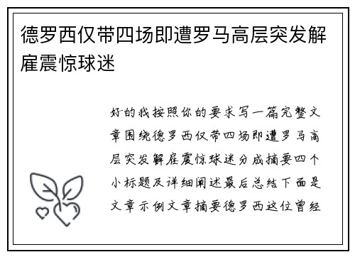 德罗西仅带四场即遭罗马高层突发解雇震惊球迷 德罗西仅带四场即遭罗马高层突发解雇震惊球迷