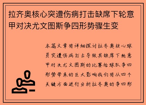 拉齐奥核心突遭伤病打击缺席下轮意甲对决尤文图斯争四形势骤生变 拉齐奥核心突遭伤病打击缺席下轮意甲对决尤文图斯争四形势骤生变