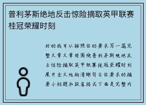 普利茅斯绝地反击惊险摘取英甲联赛桂冠荣耀时刻 普利茅斯绝地反击惊险摘取英甲联赛桂冠荣耀时刻