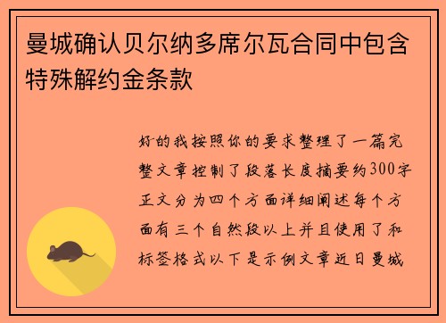 曼城确认贝尔纳多席尔瓦合同中包含特殊解约金条款