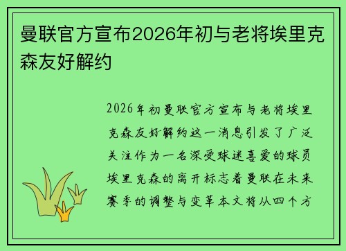 曼联官方宣布2026年初与老将埃里克森友好解约