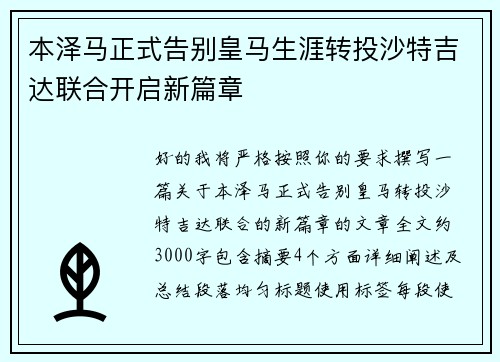 本泽马正式告别皇马生涯转投沙特吉达联合开启新篇章 本泽马正式告别皇马生涯转投沙特吉达联合开启新篇章