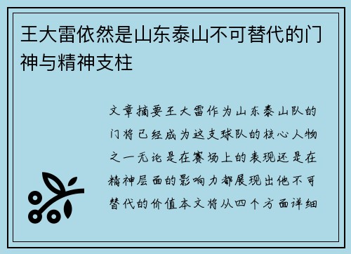 王大雷依然是山东泰山不可替代的门神与精神支柱 王大雷依然是山东泰山不可替代的门神与精神支柱