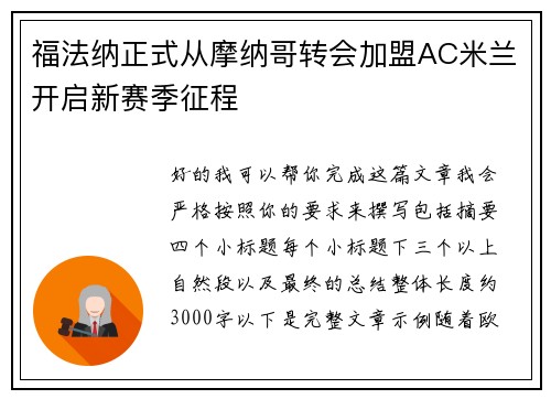福法纳正式从摩纳哥转会加盟AC米兰开启新赛季征程 福法纳正式从摩纳哥转会加盟AC米兰开启新赛季征程