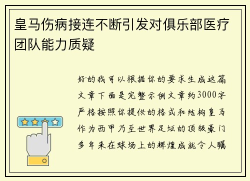 皇马伤病接连不断引发对俱乐部医疗团队能力质疑 皇马伤病接连不断引发对俱乐部医疗团队能力质疑