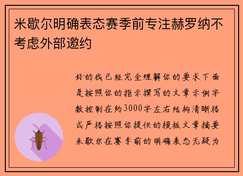 米歇尔明确表态赛季前专注赫罗纳不考虑外部邀约 米歇尔明确表态赛季前专注赫罗纳不考虑外部邀约