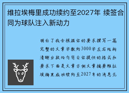 维拉埃梅里成功续约至2027年 续签合同为球队注入新动力 维拉埃梅里成功续约至2027年 续签合同为球队注入新动力