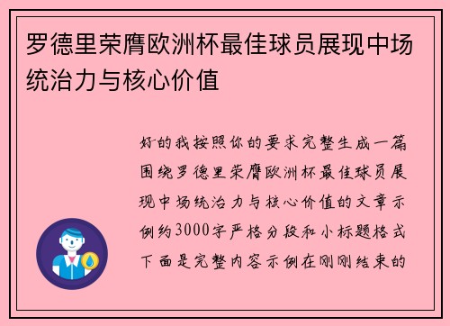 罗德里荣膺欧洲杯最佳球员展现中场统治力与核心价值 罗德里荣膺欧洲杯最佳球员展现中场统治力与核心价值