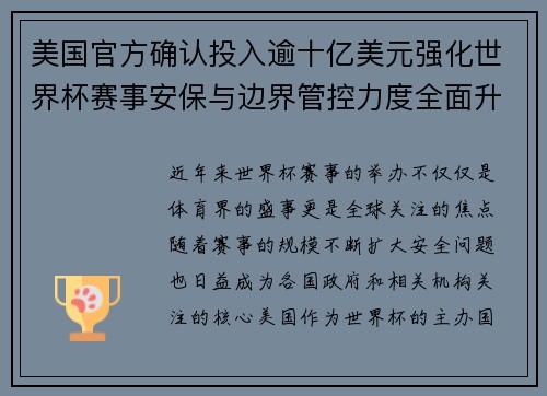 美国官方确认投入逾十亿美元强化世界杯赛事安保与边界管控力度全面升级 美国官方确认投入逾十亿美元强化世界杯赛事安保与边界管控力度全面升级