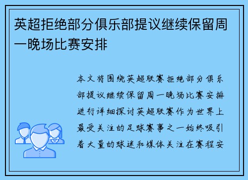 英超拒绝部分俱乐部提议继续保留周一晚场比赛安排 英超拒绝部分俱乐部提议继续保留周一晚场比赛安排
