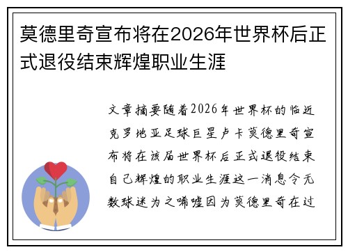 莫德里奇宣布将在2026年世界杯后正式退役结束辉煌职业生涯 莫德里奇宣布将在2026年世界杯后正式退役结束辉煌职业生涯