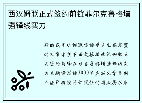 西汉姆联正式签约前锋菲尔克鲁格增强锋线实力