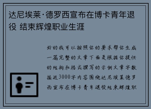 达尼埃莱·德罗西宣布在博卡青年退役 结束辉煌职业生涯