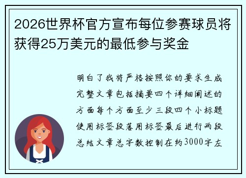 2026世界杯官方宣布每位参赛球员将获得25万美元的最低参与奖金
