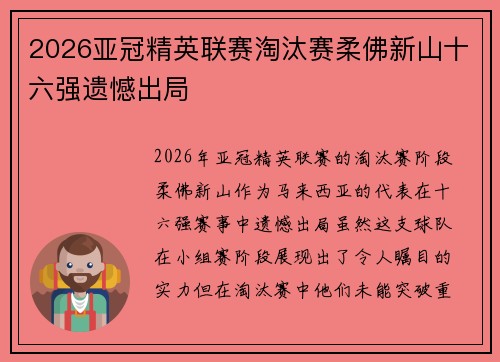 2026亚冠精英联赛淘汰赛柔佛新山十六强遗憾出局
