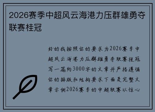 2026赛季中超风云海港力压群雄勇夺联赛桂冠