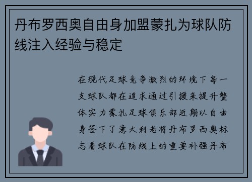 丹布罗西奥自由身加盟蒙扎为球队防线注入经验与稳定