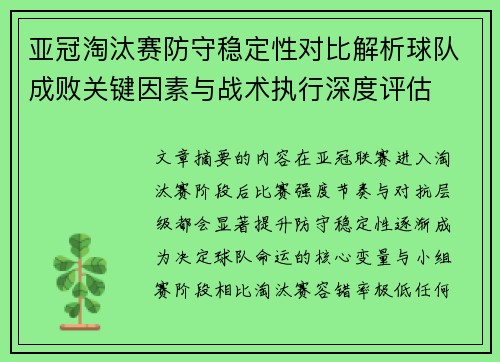 亚冠淘汰赛防守稳定性对比解析球队成败关键因素与战术执行深度评估