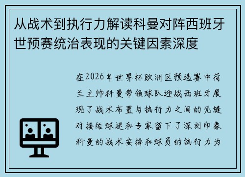 从战术到执行力解读科曼对阵西班牙世预赛统治表现的关键因素深度
