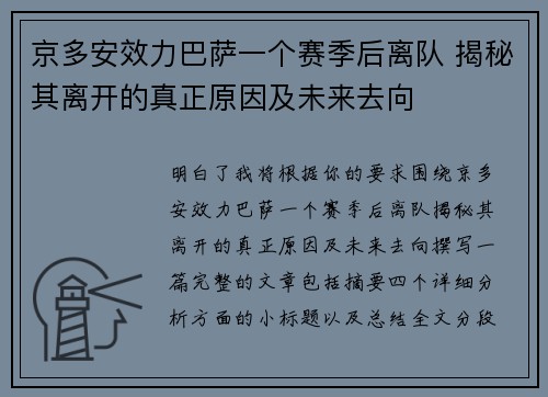 京多安效力巴萨一个赛季后离队 揭秘其离开的真正原因及未来去向