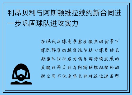利昂贝利与阿斯顿维拉续约新合同进一步巩固球队进攻实力