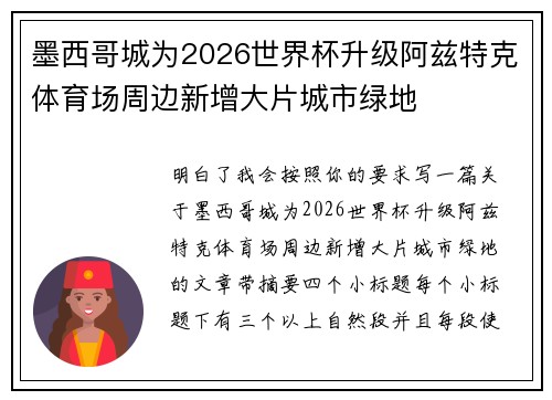 墨西哥城为2026世界杯升级阿兹特克体育场周边新增大片城市绿地