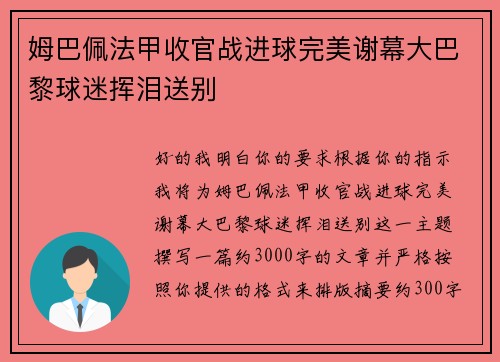 姆巴佩法甲收官战进球完美谢幕大巴黎球迷挥泪送别