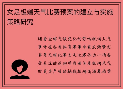 女足极端天气比赛预案的建立与实施策略研究 女足极端天气比赛预案的建立与实施策略研究