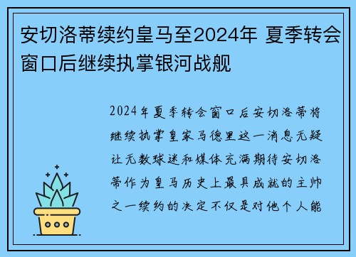 安切洛蒂续约皇马至2024年 夏季转会窗口后继续执掌银河战舰