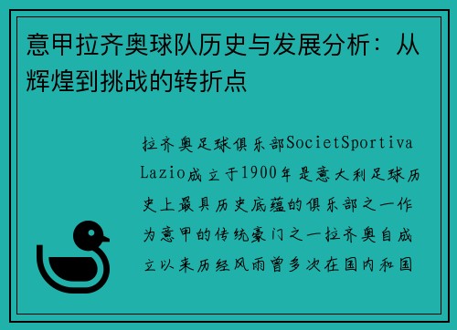 意甲拉齐奥球队历史与发展分析：从辉煌到挑战的转折点