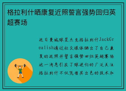 格拉利什晒康复近照誓言强势回归英超赛场