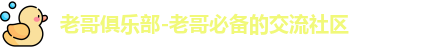 老哥俱乐部-老哥必备的交流社区